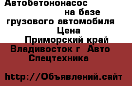 Автобетононасос Dong Yang DMC43X-5RZ на базе грузового автомобиля Hyundai Trago  › Цена ­ 11 400 000 - Приморский край, Владивосток г. Авто » Спецтехника   